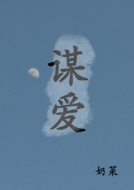 谋爱(古言)