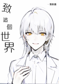 致这个世界(BL)