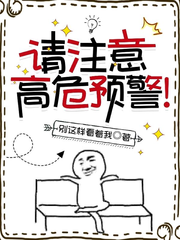 请注意,高危预警!