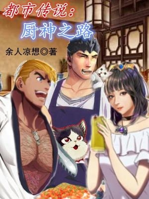 都市传说:厨神之路