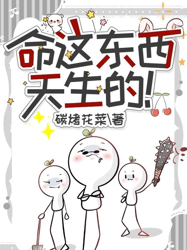 命这东西,天生的!