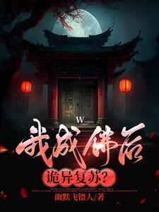 我成佛后诡异复苏?
