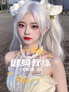 健身教练!