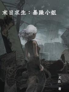 末日求生:暴躁小姐