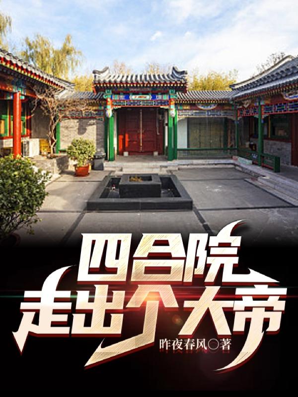 四合院,走出个大帝
