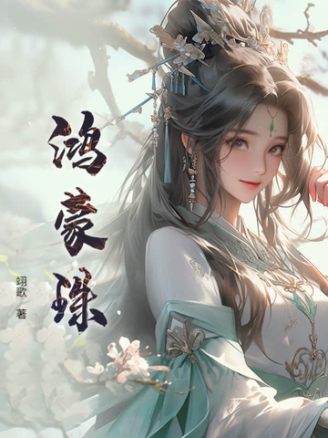 鸿蒙珠!
